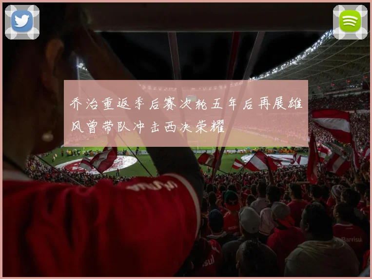 乔治重返季后赛次轮五年后再展雄风曾带队冲击西决荣耀