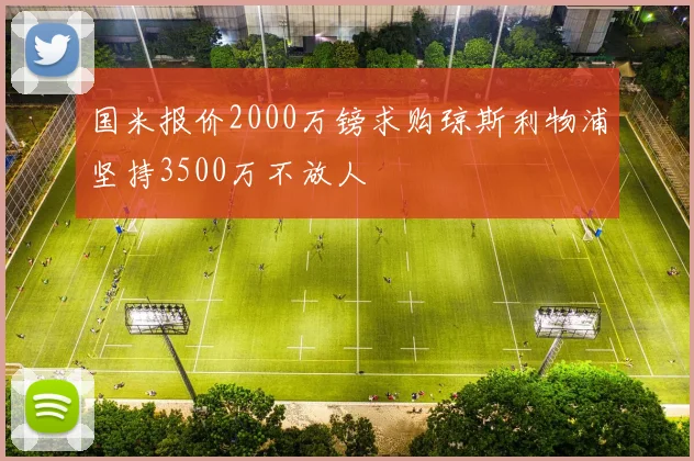 国米报价2000万镑求购琼斯利物浦坚持3500万不放人