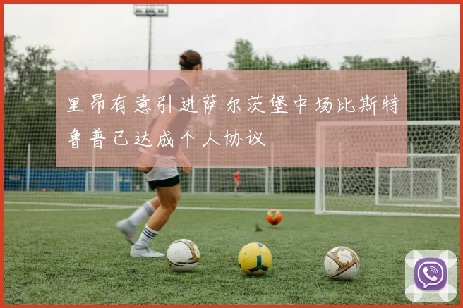里昂有意引进萨尔茨堡中场比斯特鲁普已达成个人协议